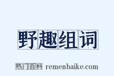 野趣组词是什么意思的图片